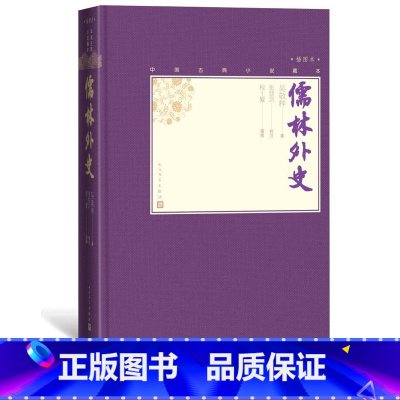 [正版]儒林外史中国古典小说藏本精装插图本小32开吴敬梓著张慧剑校注当代人物画名家程十髪精美插图
