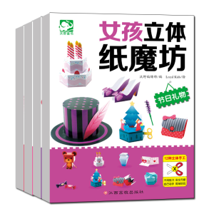 [M]女孩立体纸魔坊(全4册)-9787549343263