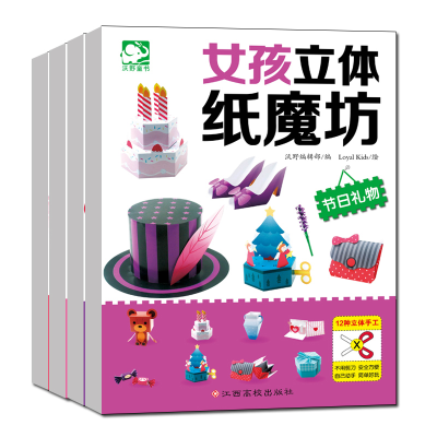 [M]女孩立体纸魔坊(全4册)-9787549343263