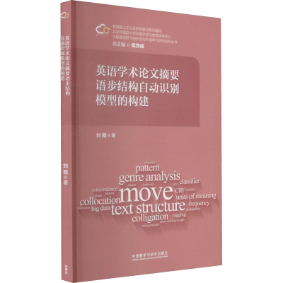醉染图书英语学术摘要语步结构自动识别模型的构建9787513596220