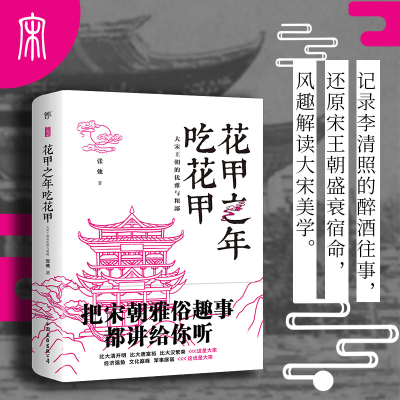 醉染图书花甲之年吃花甲(大宋王朝的优雅与粗鄙)9787505749900