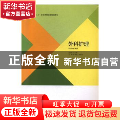 正版 外科护理 鲁昌盛,刘长慧主编 北京出版社 9787200105476 书