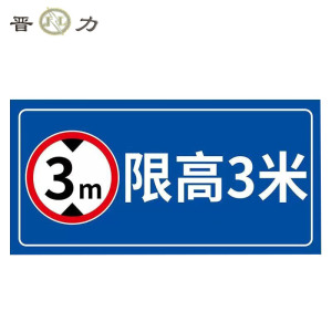 晋力 JL 限高牌 350x650mm 块