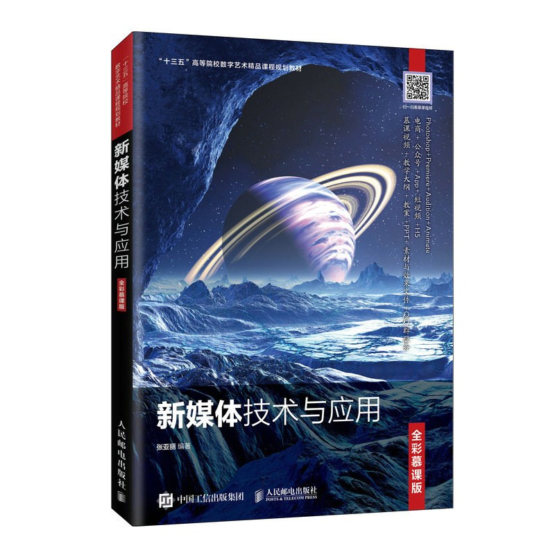 正版新书]新媒体技术与应用 全彩慕课版张亚丽9787115540065