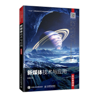 正版新书]新媒体技术与应用 全彩慕课版张亚丽9787115540065