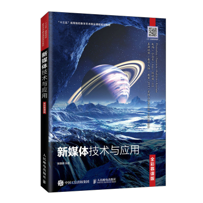正版新书]新媒体技术与应用 全彩慕课版张亚丽9787115540065