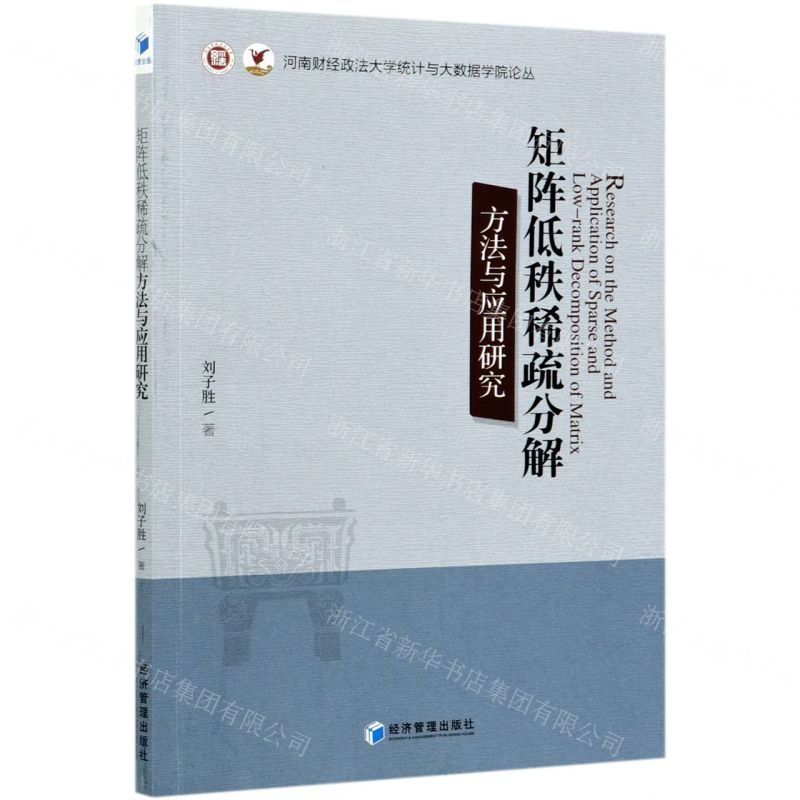 [N]矩阵低秩稀疏分解方法与应用研究/河南财经政法大学统计与大数据学院论丛-9787509677070