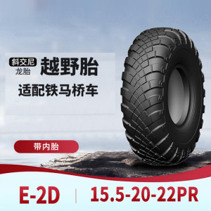 前进 轮胎15.5-20-22PR E-2D斜交尼龙越野轮胎含内胎垫带成套适用于铁马桥车/工程车泰安重装轮胎