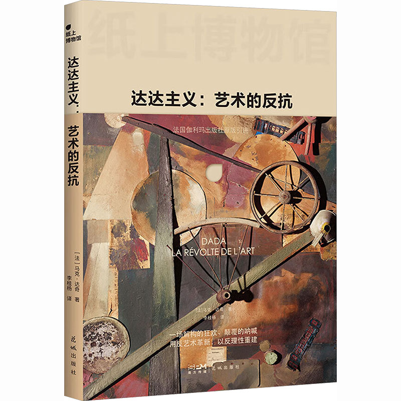 正版新书]纸上博物馆·达达主义:艺术的反抗(艺术简史,讽刺超