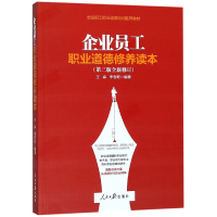 音像企业员工职业道德修养读本(第3版全新修订)王森,李吉乾著