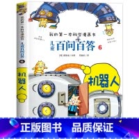 [06]机器人 [正版]保证儿童百问百答科学漫画全套60册我的第一本科学漫画书系列趣味百科全书小学生三四五六年级课外阅读