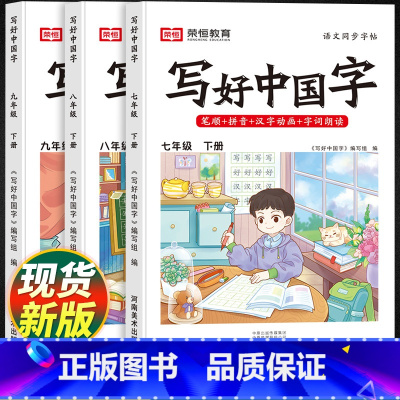 [单册]写好中国字 七年级下 [正版]写好中国字七年级下册八年级九年级字帖人教版同步练字帖课课练控笔训练初中生初一初二初
