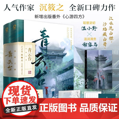 青云台 共2册 人气作家沉筱之全新口碑力作 新增出版番外 心游四方 聪慧坚韧温小野VS温润清贵谢容与 正版书籍