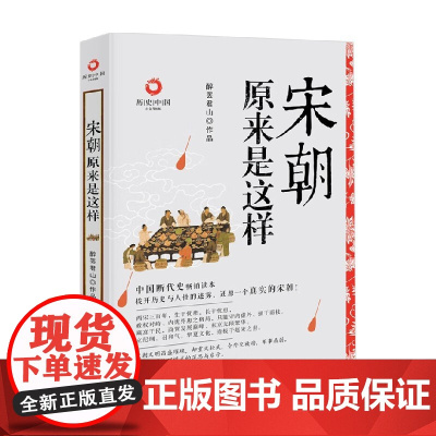 宋朝原来是这样 醉罢君山 著 历史