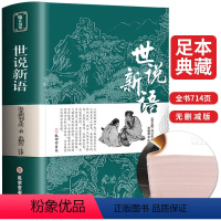 世说新语 [正版]完整无删减世说新语 书原版初中版七年级上册 九年级小学生版青少年译注释文言文刘义庆人民古典文学教育社出