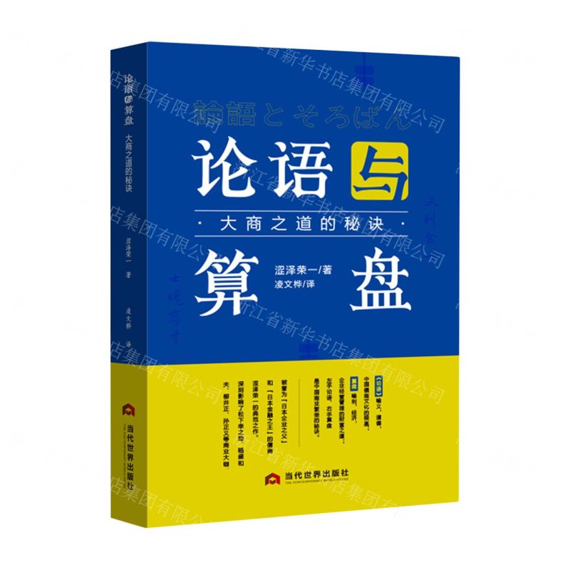 [N]论语与算盘(大商之道的秘诀)(精)-9787509017623