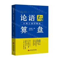 [N]论语与算盘(大商之道的秘诀)(精)-9787509017623