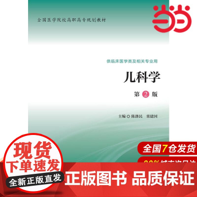 儿科学(第2版)(全国医学院校高职高专规划教材第二轮).陈涤民 主编9787565912382