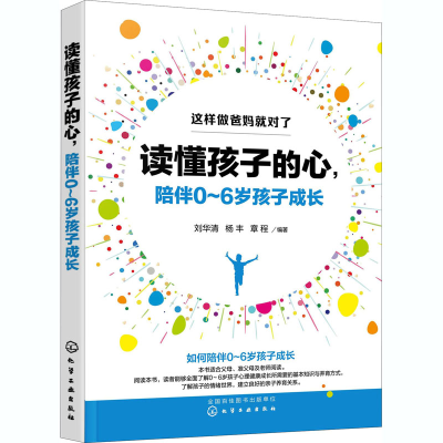[M]读懂孩子的心,陪伴0~6岁孩子成长-9787122371744