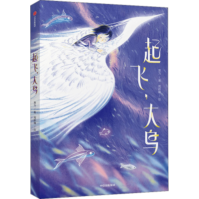 醉染图书起飞,大鸟9787521741803