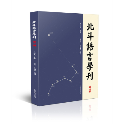 醉染图书北斗语言学刊(第六辑)9787550633278