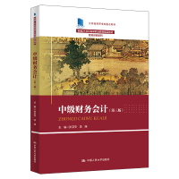 正版新书]中级财务会计(第三版)(新编21世纪高等职业教育精品