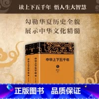 [正版]中华上下五千年 套装共2册 刘宝江 编 宋辽金元史社科 中国商业出版社 书籍