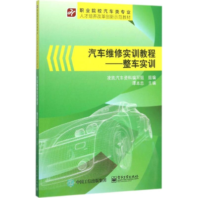 [M]汽车维修实训教程-9787121270550
