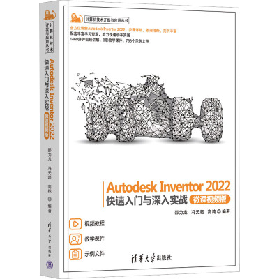 Autodesk Inventor 2022快速入门与深入实战(微课视频版)