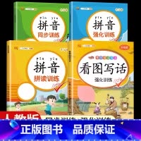 [全套4本]看图写话+拼音拼读训练+强化训练+同步训练 一年级下 [正版]看图写话一年级二年级上册下册人教版老师每日一练