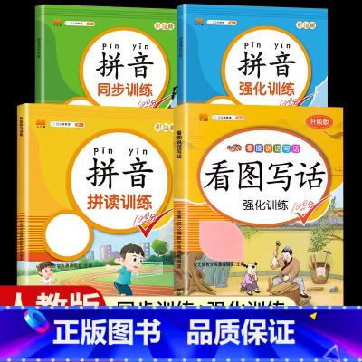 [全套4本]看图写话+拼音拼读训练+强化训练+同步训练 一年级下 [正版]看图写话一年级二年级上册下册人教版老师每日一练