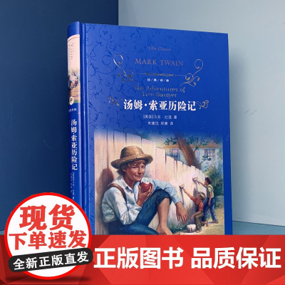 经典译林:汤姆·索亚历险记 译林出版社 马克吐温原著完整版无删减儿童文学名著快乐读书吧六年级下册必读课外阅读