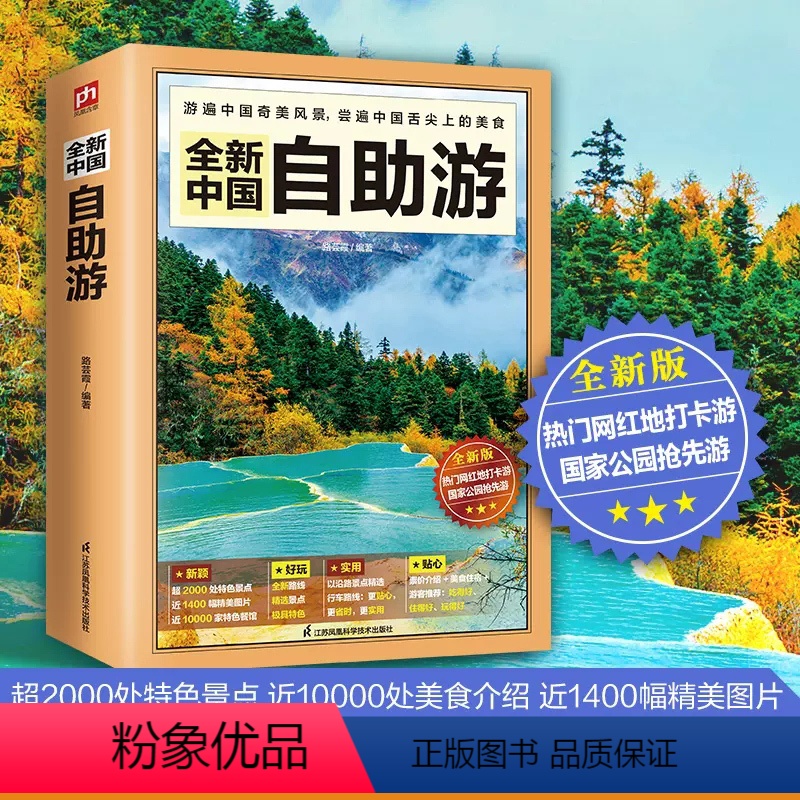 [正版]2023年全新中国自助游 2022升级版中国自驾游自助游攻略书旅游指南走遍游遍自驾游地图旅游书籍手册国内旅游指