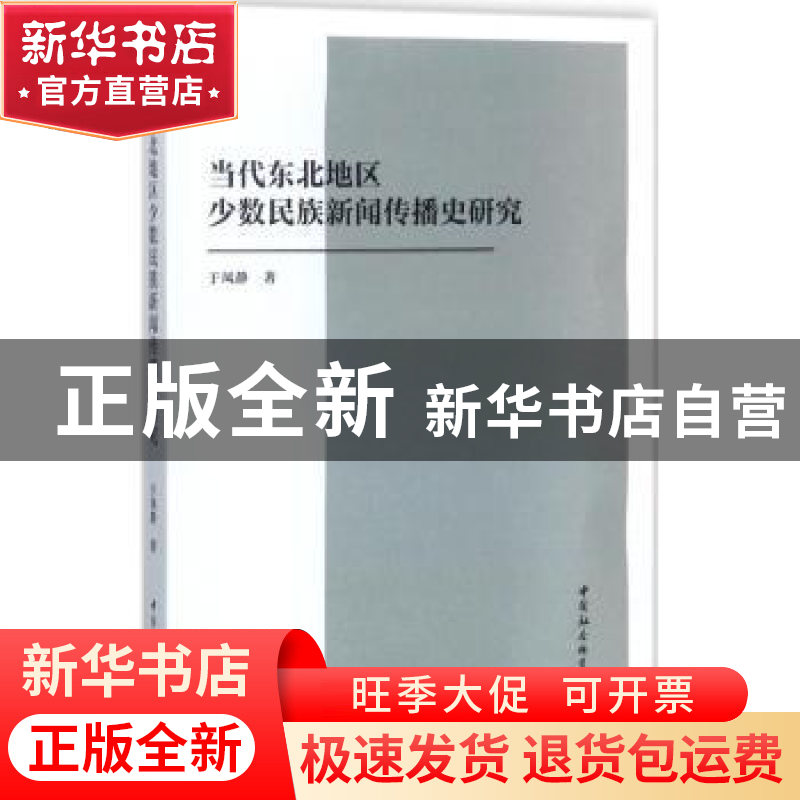 正版 当代东北地区少数民族新闻传播史研究 于凤静著 中国社会科