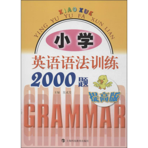 [M]小学英语语法训练2000题:提高版-9787542856999