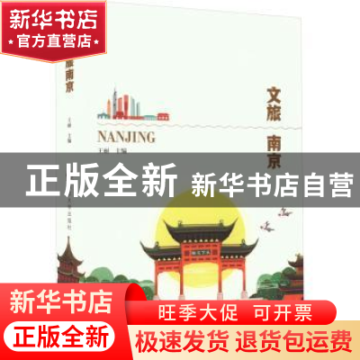 正版 文旅南京 王丽主编 南京大学出版社 9787305266706 书籍