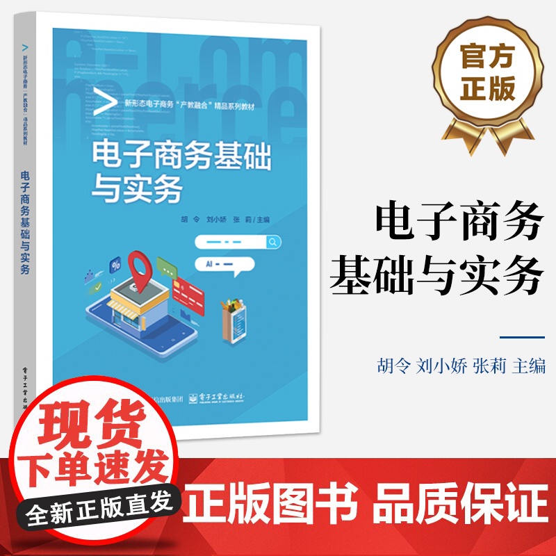 店 电子商务基础与实务 胡令 刘小娇 张莉 新形态电子商务产教融合精品系列教材书籍 电子工业出版社