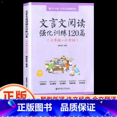语文 全国通用 小学通用 [正版]新版文言文阅读训练120篇小学生三四五六年级小升初语文课外阅读与训练书籍国学经典一本通