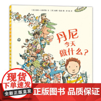 丹尼今天做什么?(互动式情节,游戏式体验,尊重孩子的选择,释放孩子的天性)