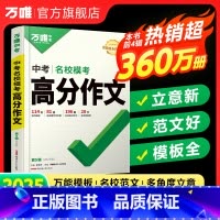 2025新版[高分作文] 初中通用 [正版]2025新版满分作文人教版初中作文素材初一二三语文写作模板七八九年级名校高分