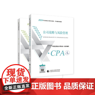 2024注会教材会计+战略(2册)