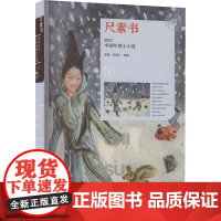 正版 尺素书 2024中国年度小小说 漓江出版社 秦俑,赵建宇 编 现代/当代文学