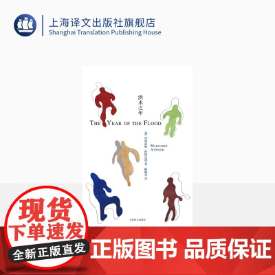 洪水之年 玛格丽特阿特伍德著 陈晓菲译 使女的故事/证言作者 布克奖得主 加拿大文学 上海译文出版社 正版