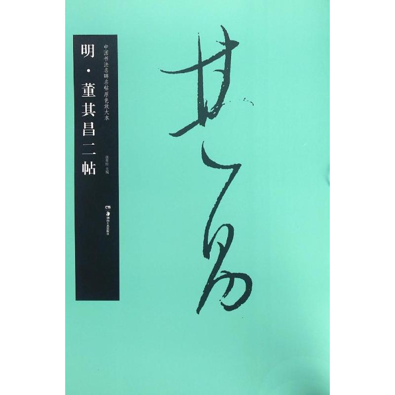 音像明·董其昌二帖胡紫桂 主编