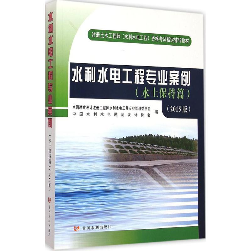 醉染图书水利水电工程专业案例9787550910492