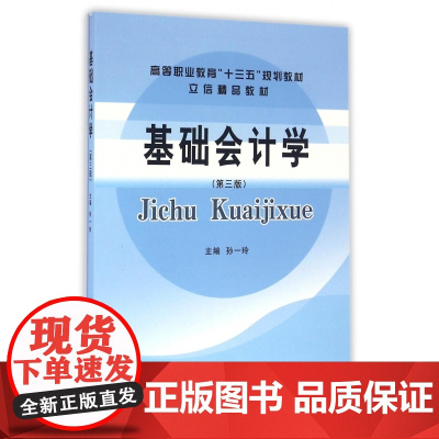 基础会计学(第3版立信精品教材高等职业教育十三五规划教材