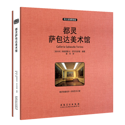 [M]都灵萨包达美术馆(收藏版)-9787539886503