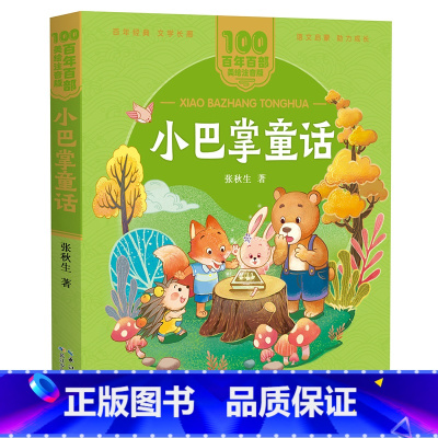 小巴掌童话 [正版]小巴掌童话 百年百部(美绘注音版) 张秋生童话作品集,收录了《妈妈睡了》《香蝴蝶》《躲在树上的雨》等