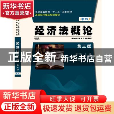 正版 经济法概论 黄少彬主编 科学出版社 9787030438997 书籍