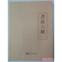 正版新书]书法六观杨宁著9787509414972